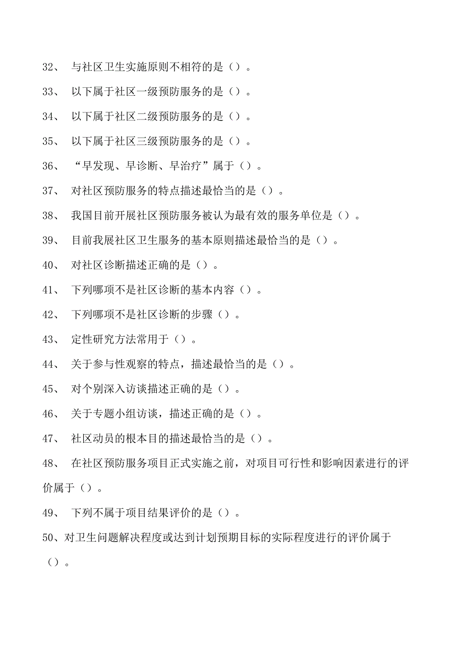 2023全科医学住院医师社区卫生服务试卷(练习题库).docx_第3页