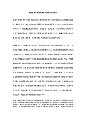 推进生态环境治理体系和治理能力现代化.docx