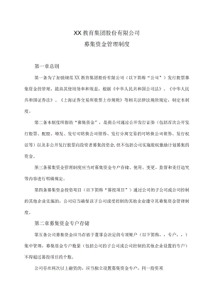 XX教育集团股份有限公司募集资金管理制度.docx