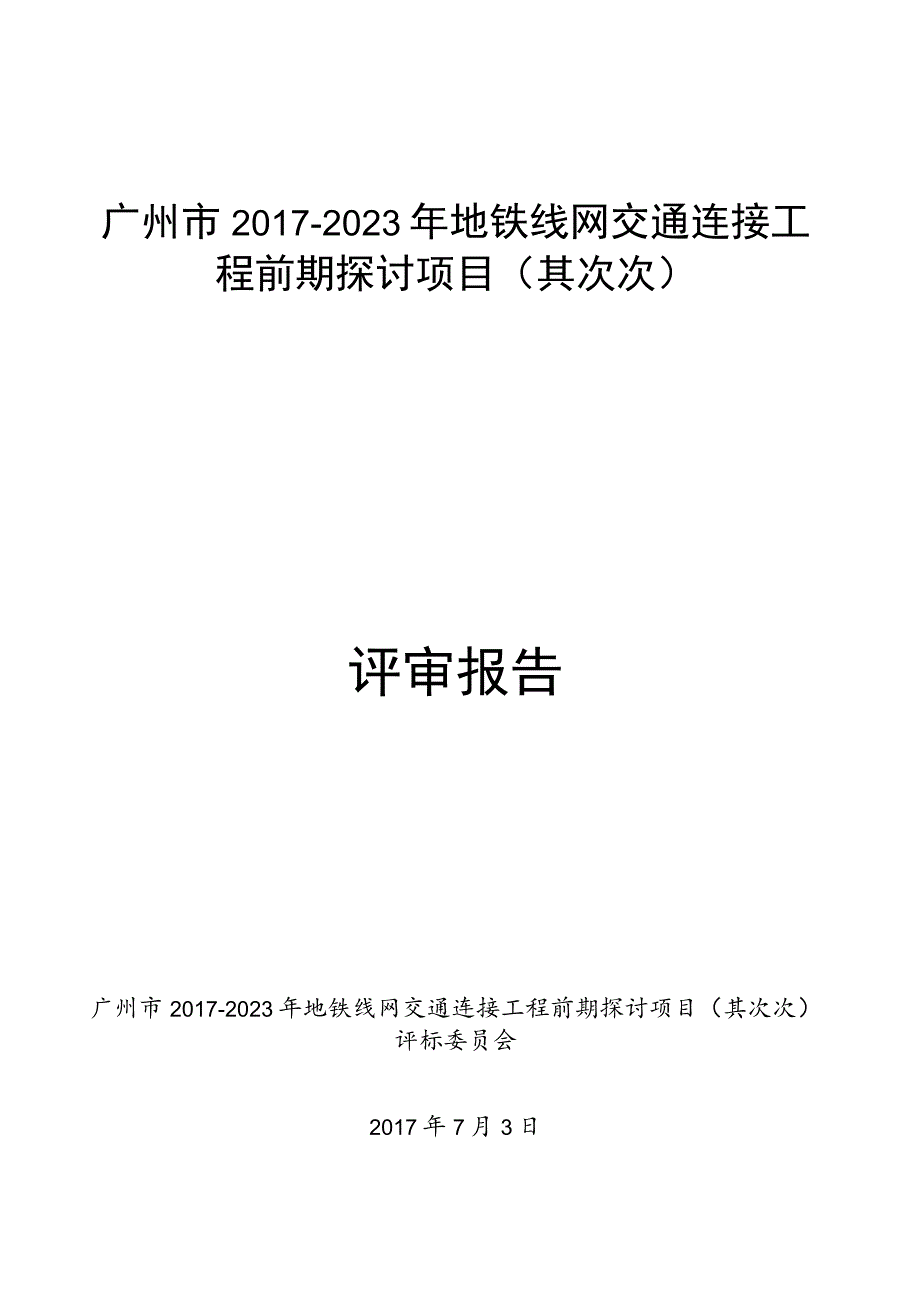 广州市2017-2023年地铁线网交通衔接工程前期研究项目(第.docx_第1页