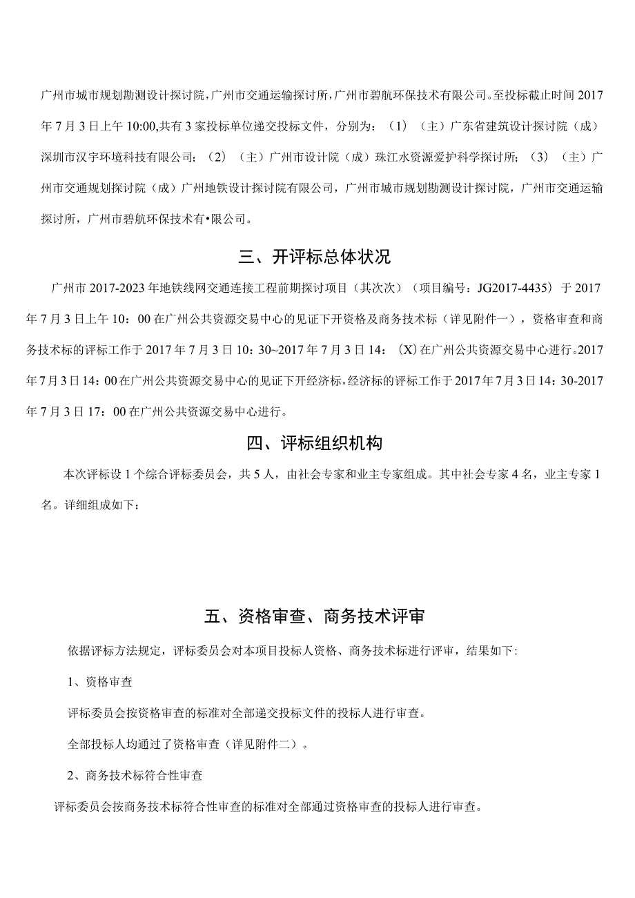 广州市2017-2023年地铁线网交通衔接工程前期研究项目(第.docx_第3页