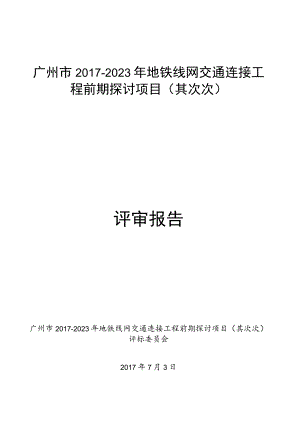 广州市2017-2023年地铁线网交通衔接工程前期研究项目(第.docx