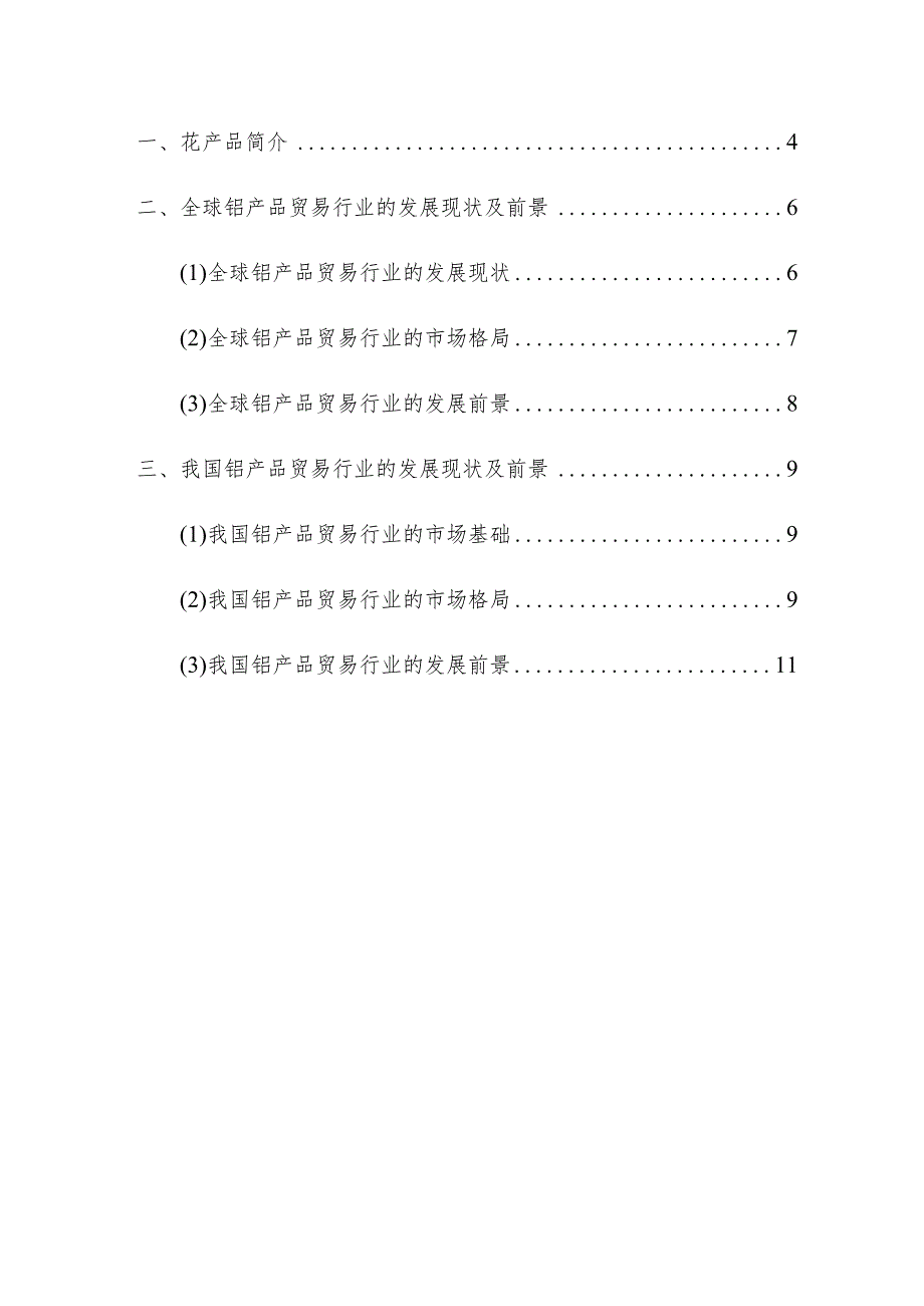 铌产品贸易行业深度分析报告（发展现状、竞争格局、未来前景）.docx_第3页