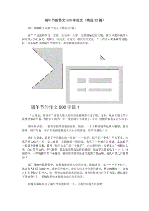 端午节的作文500字范文（精选32篇）.docx