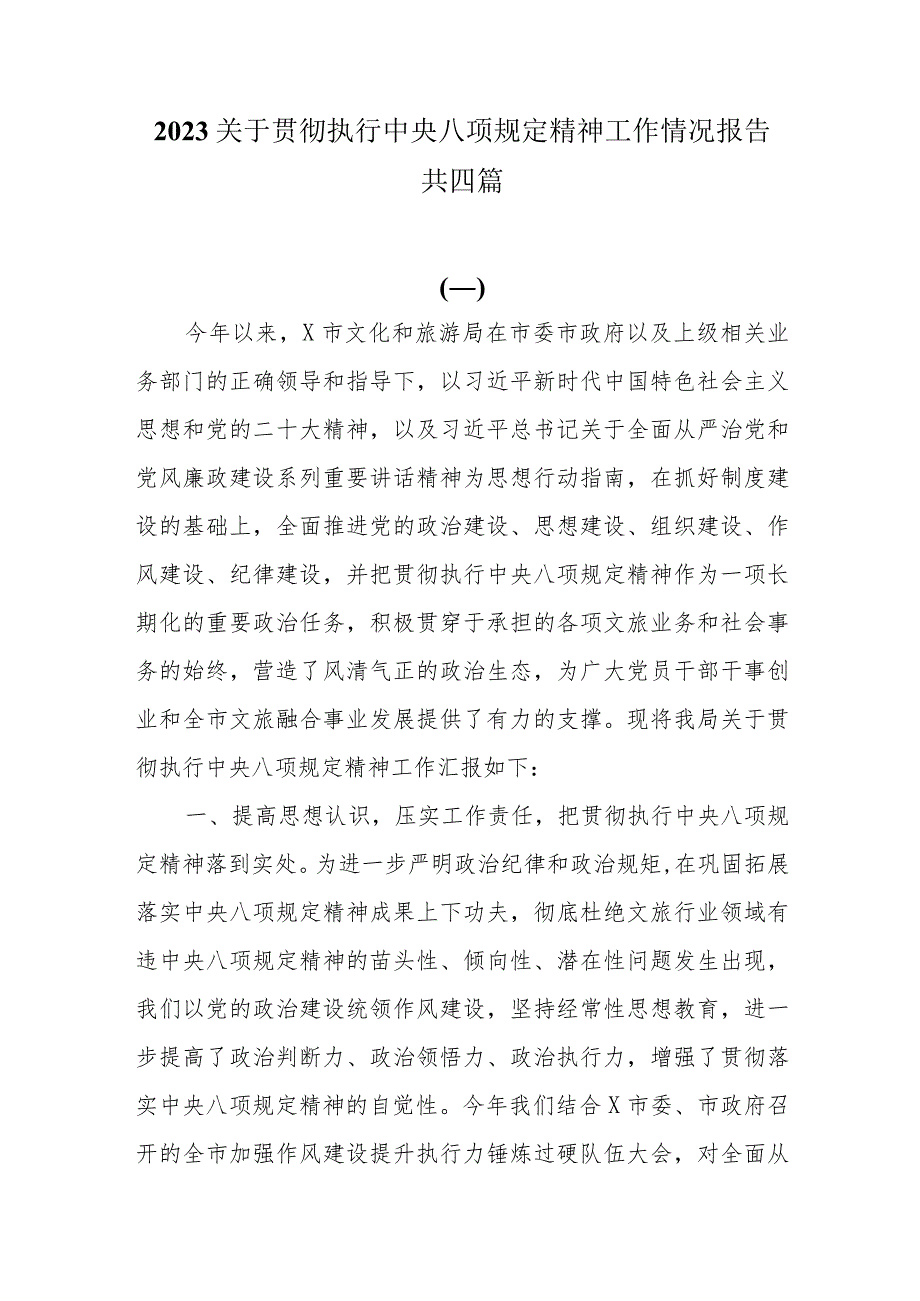 2023关于贯彻执行中央八项规定精神工作情况报告共四篇.docx_第1页