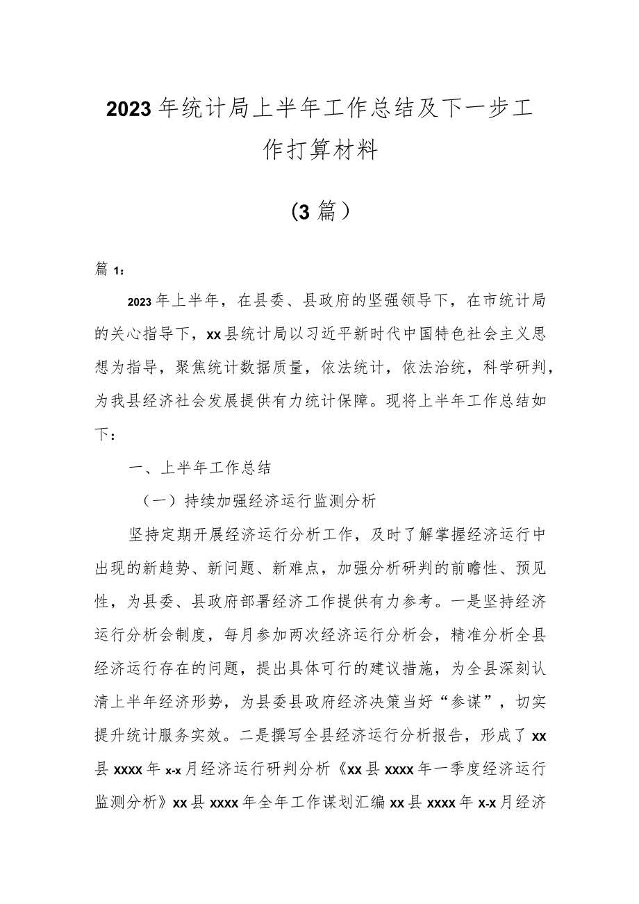 2023年统计局上半年工作总结及下一步工作打算材料（3篇）.docx_第1页