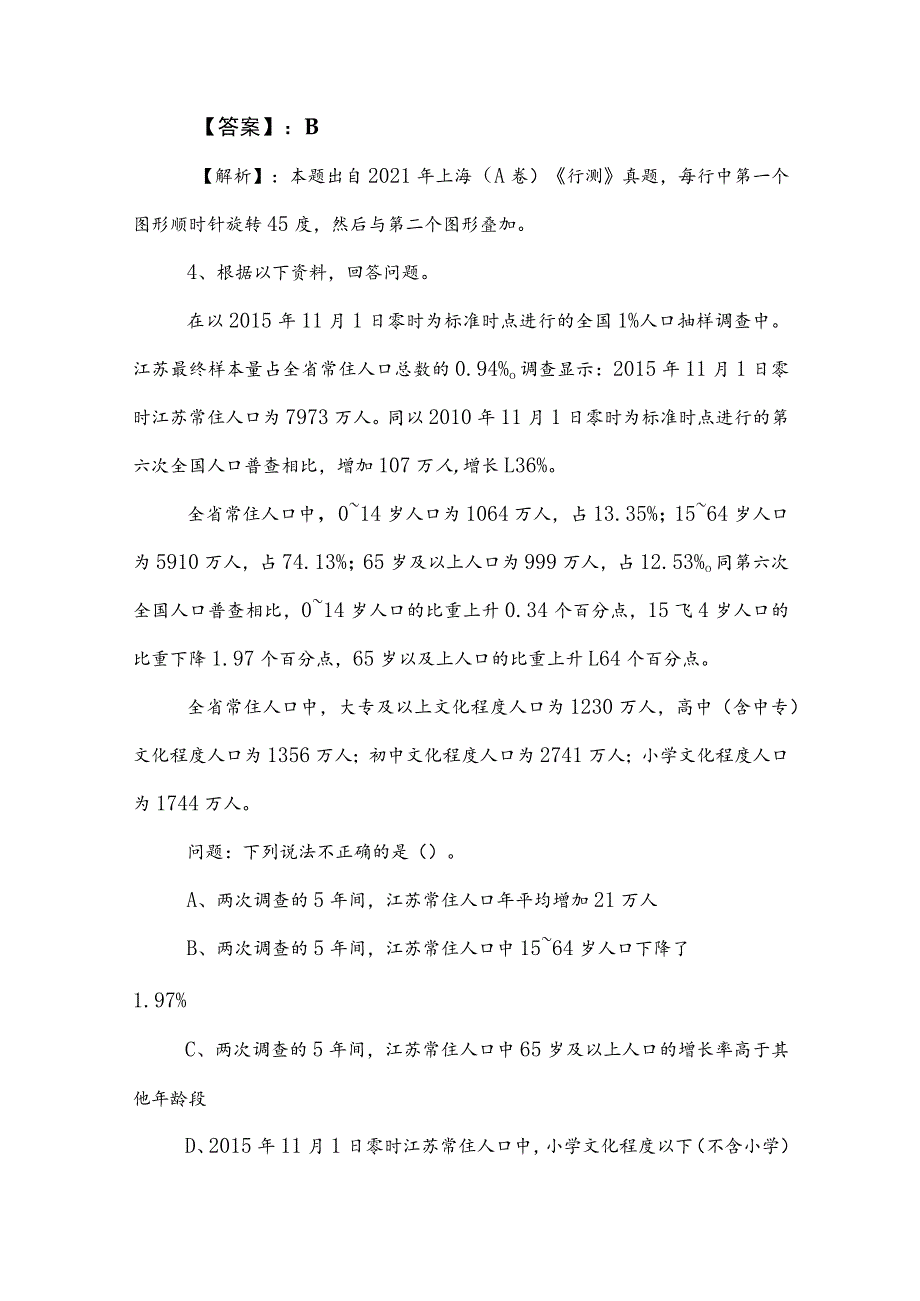 2023年度事业单位考试（事业编考试）职测（职业能力测验）阶段练习卷（附答案）.docx_第3页