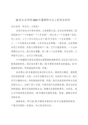 XX校长在学院2023年暑期研讨会上的讲话材料.docx