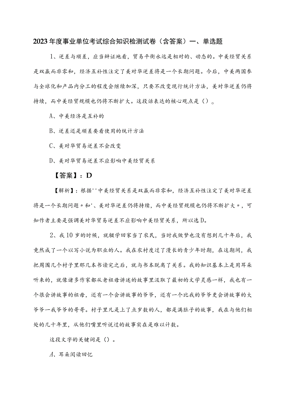 2023年度事业单位考试综合知识检测试卷（含答案）.docx_第1页