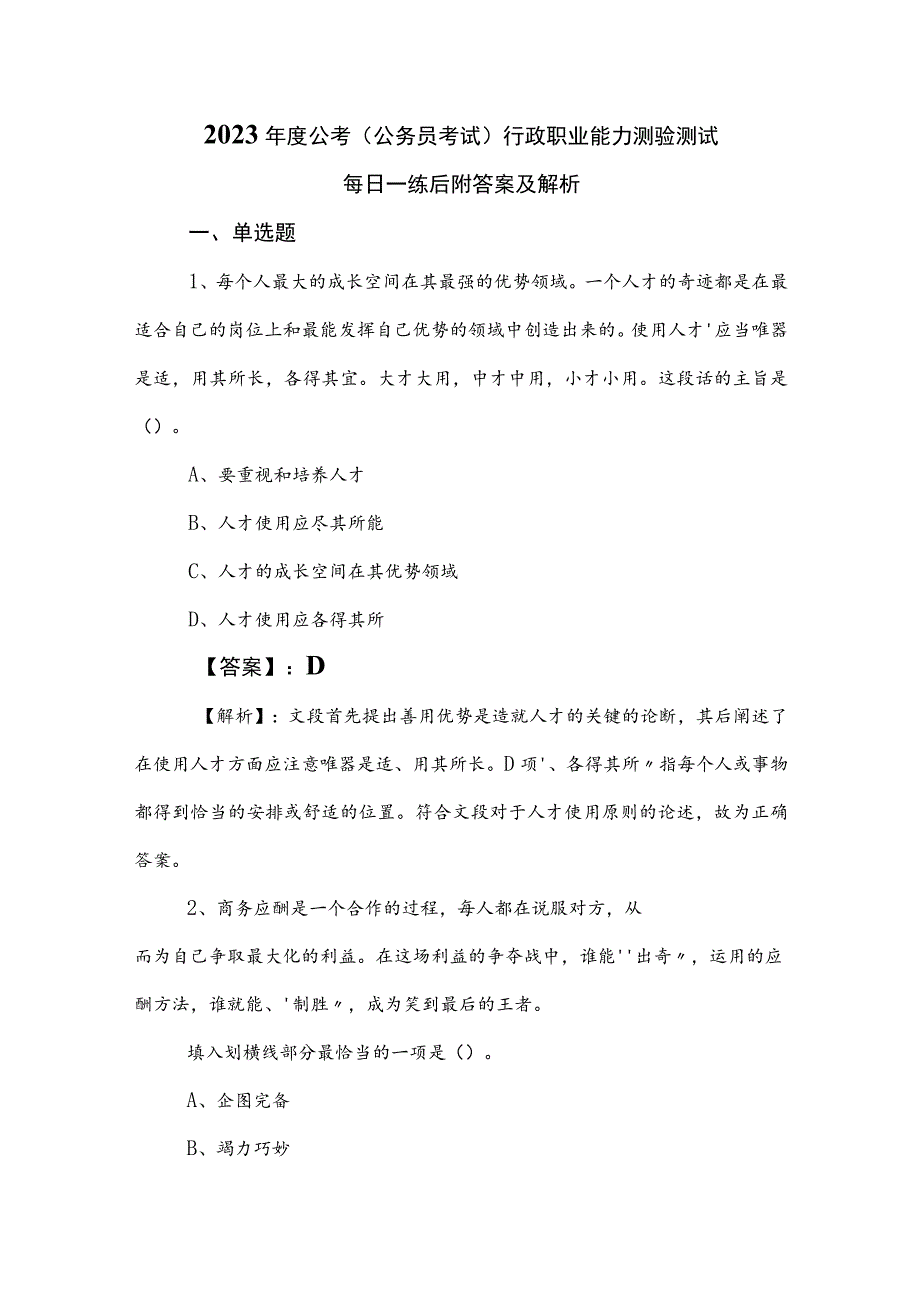 2023年度公考（公务员考试）行政职业能力测验测试每日一练后附答案及解析.docx_第1页