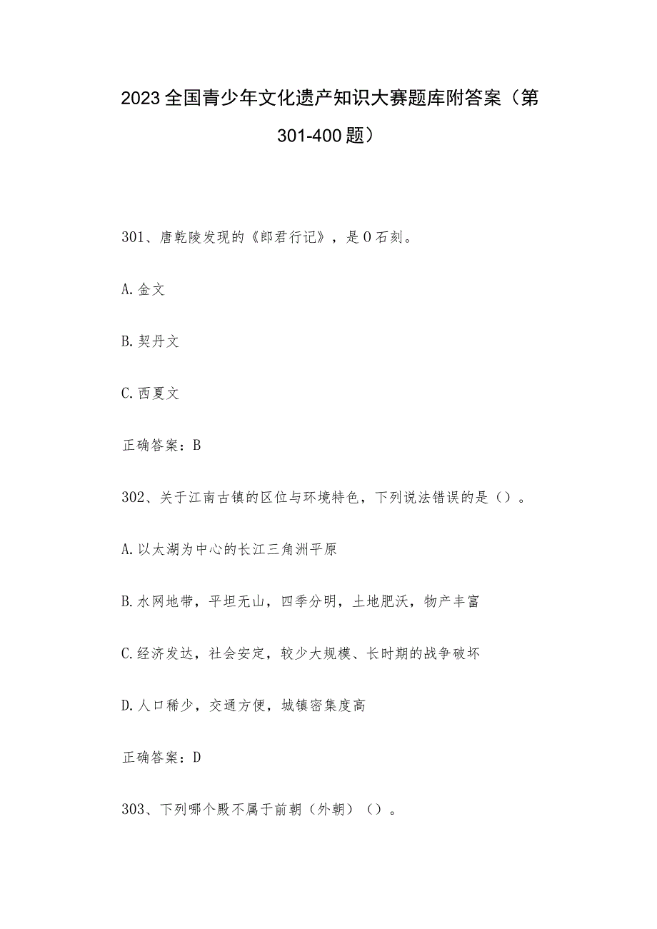 2023全国青少年文化遗产知识大赛题库附答案（第301-400题）.docx_第1页