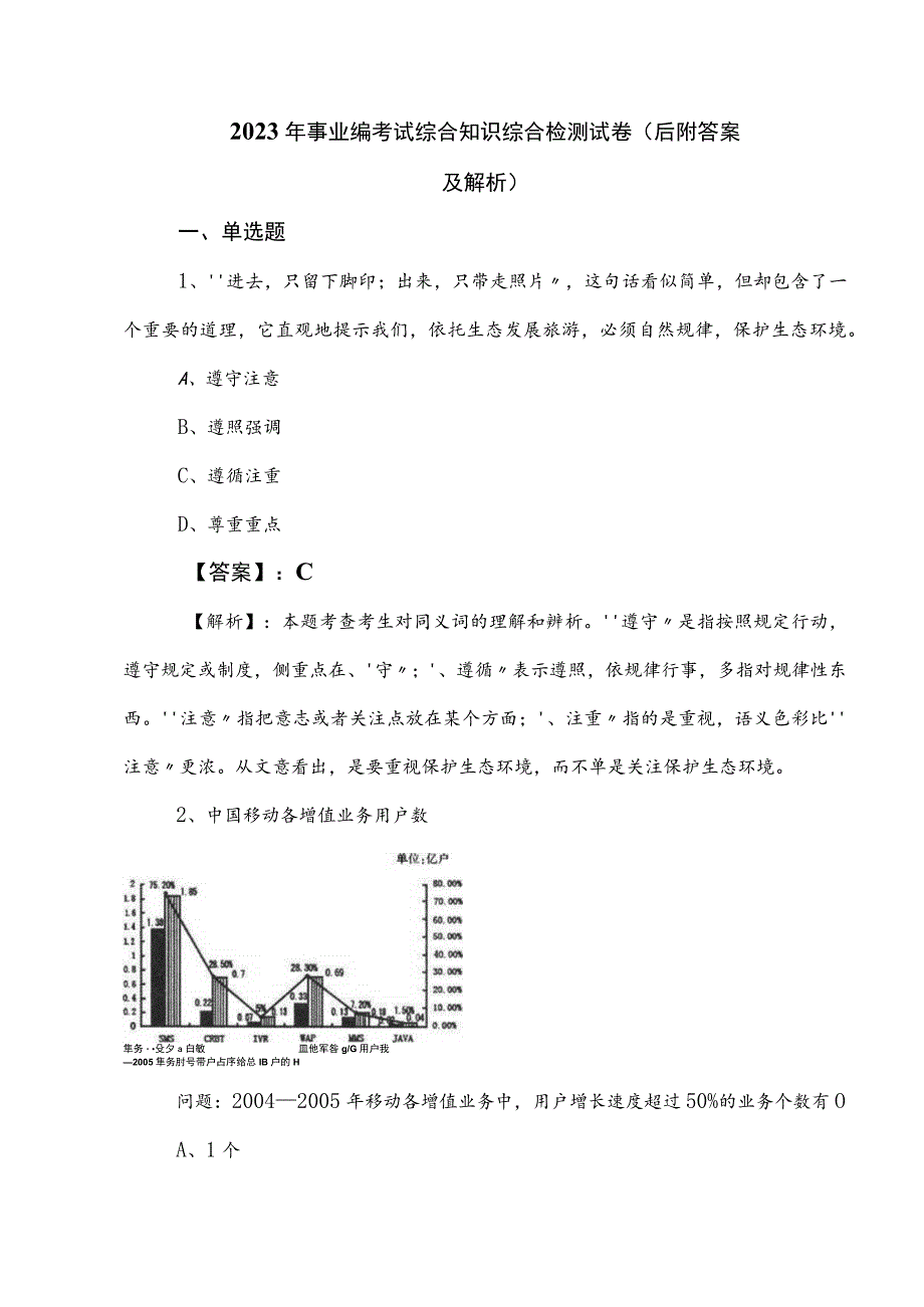 2023年事业编考试综合知识综合检测试卷（后附答案及解析）.docx_第1页