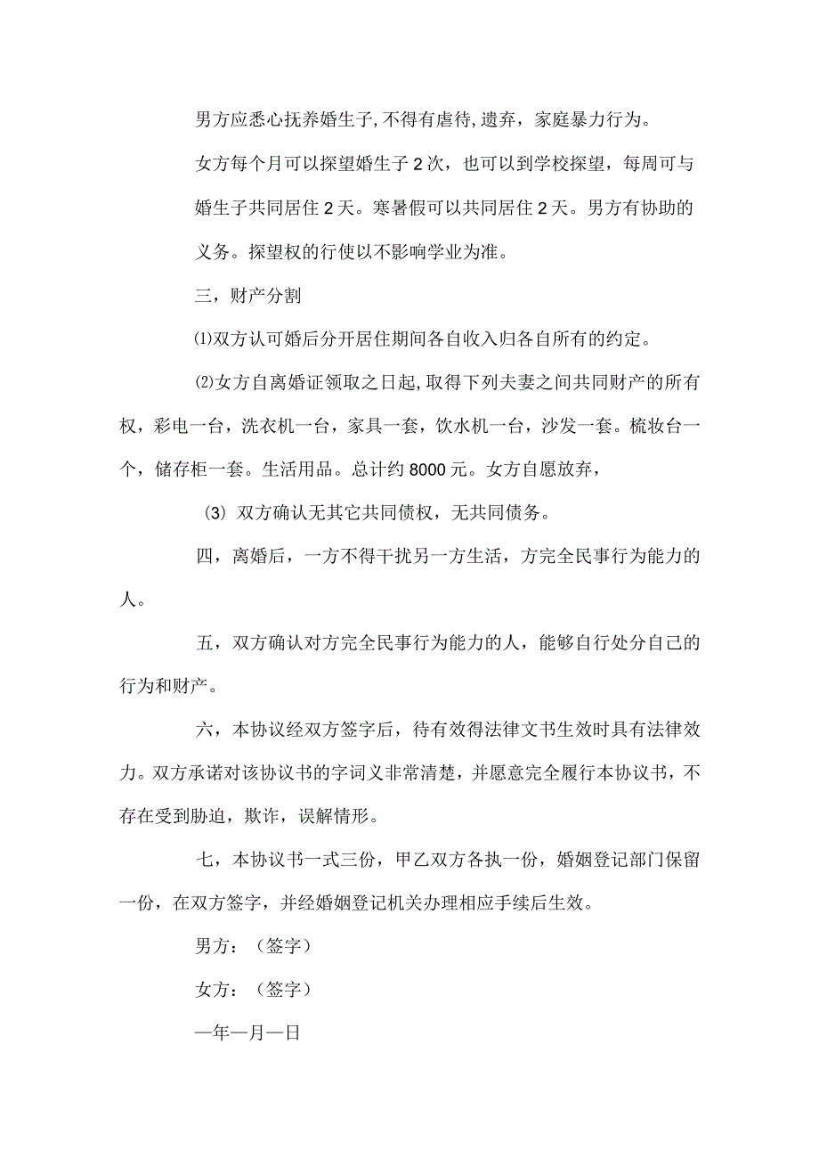 诉讼离婚协议书电子版.docx_第2页