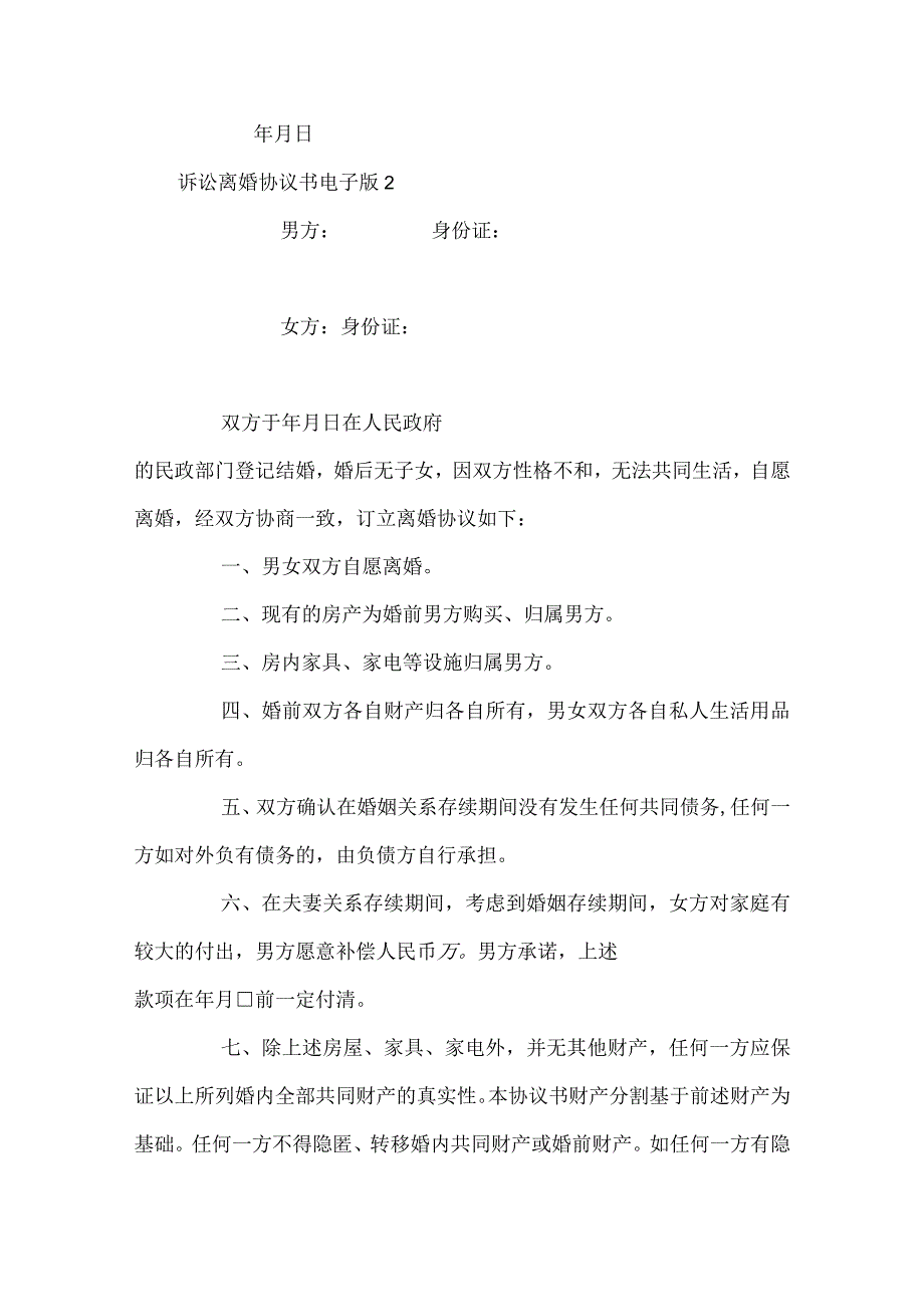 诉讼离婚协议书电子版.docx_第3页