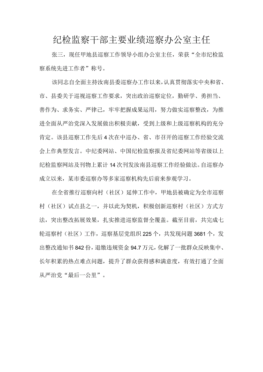 纪检监察干部主要业绩巡察办公室主任.docx_第1页