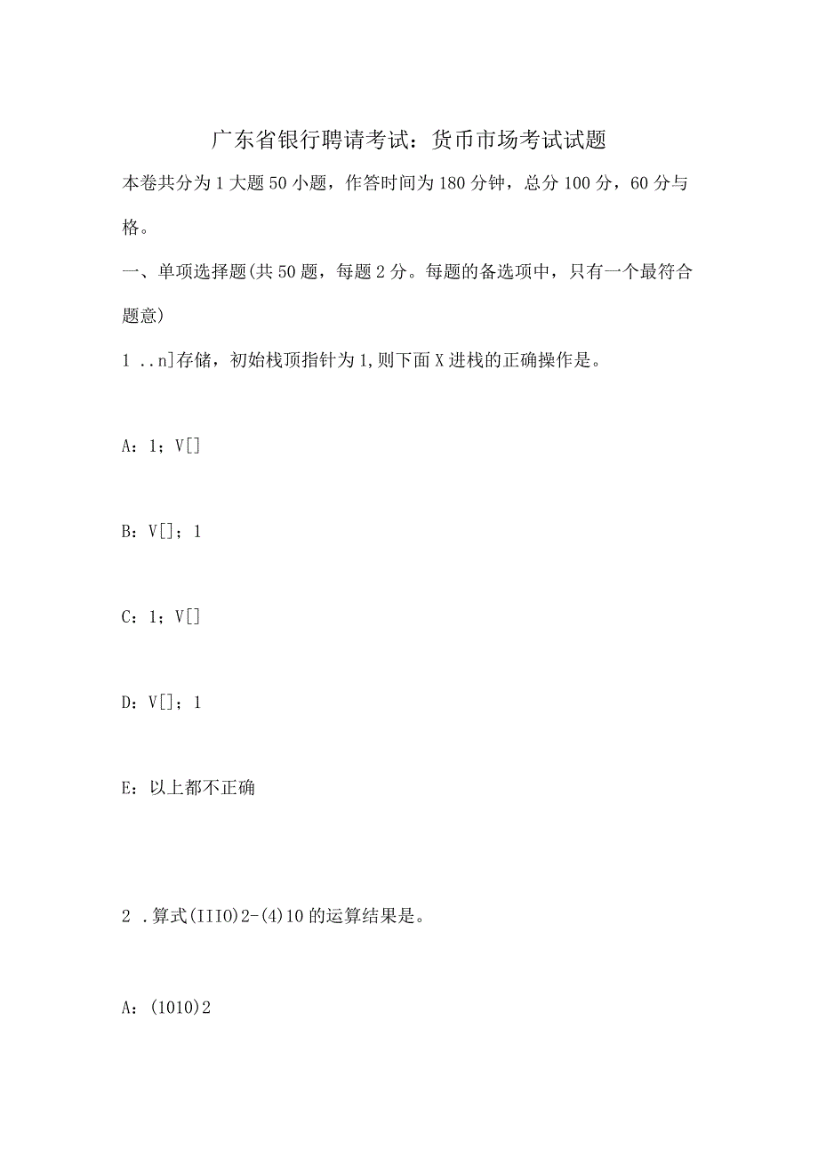 广东省银行招聘考试：货币市场考试试题.docx_第1页