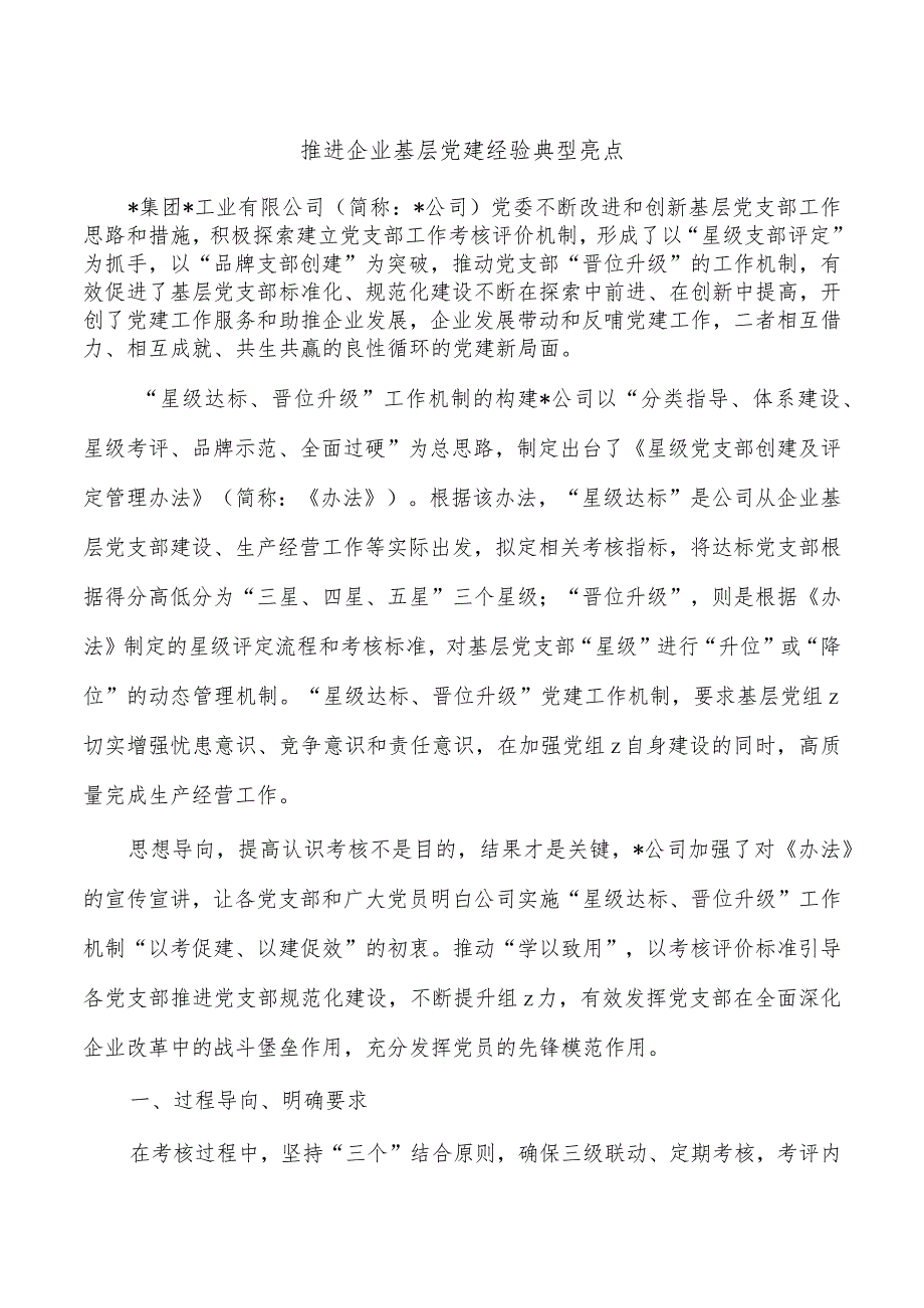 推进企业基层党建经验典型亮点.docx_第1页