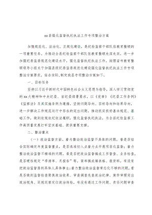 xx县强化监督执纪执法工作专项整治方案范本.docx