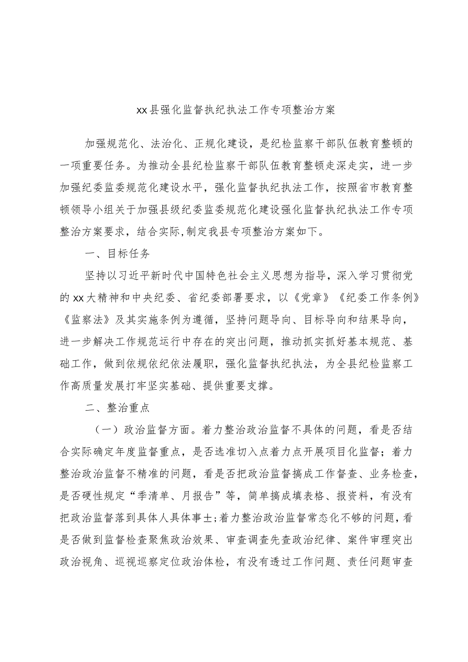 xx县强化监督执纪执法工作专项整治方案范本.docx_第1页