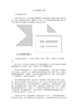 人生的随笔14篇.docx