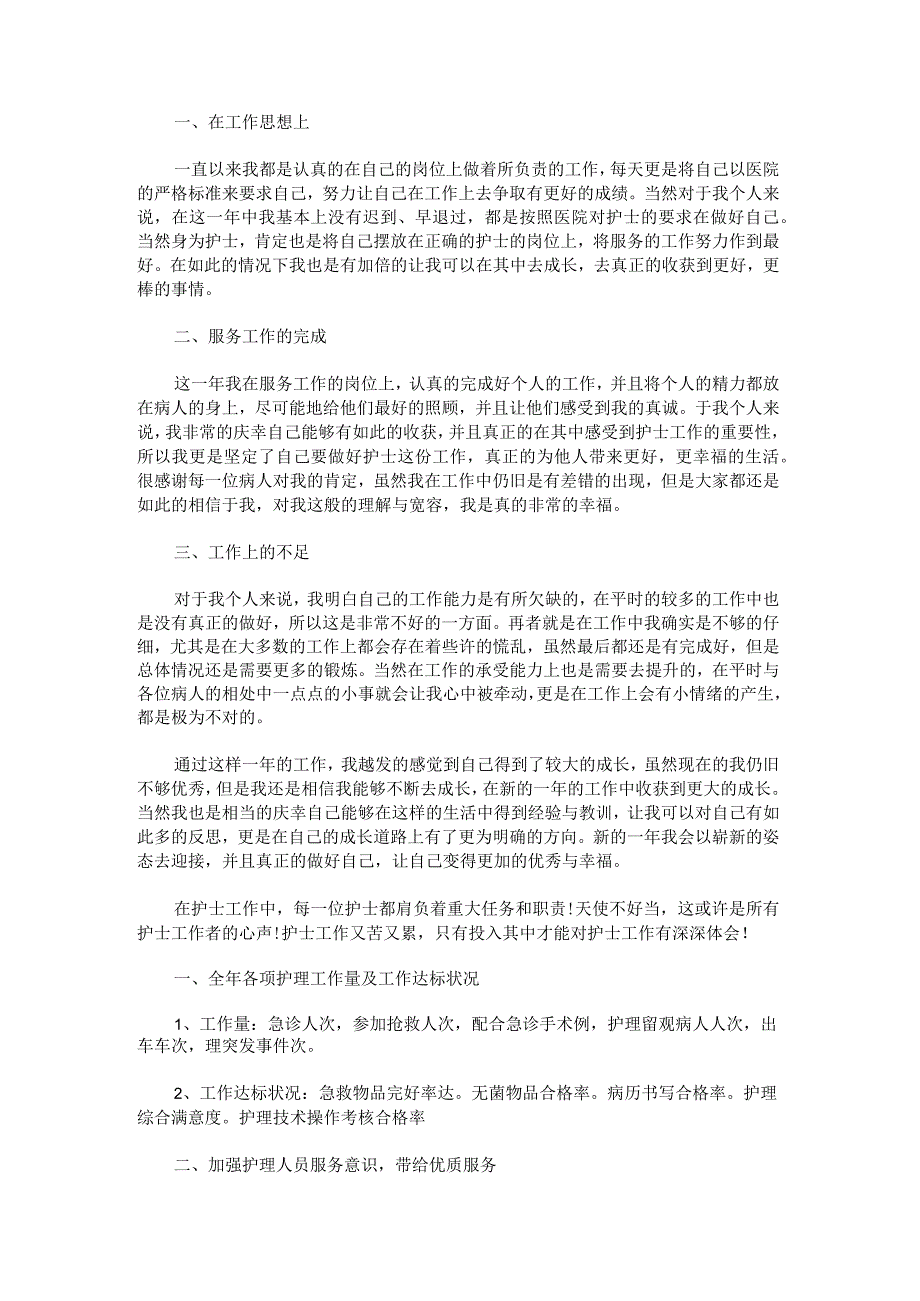 2023年护士述职报告结合疫情.docx_第2页