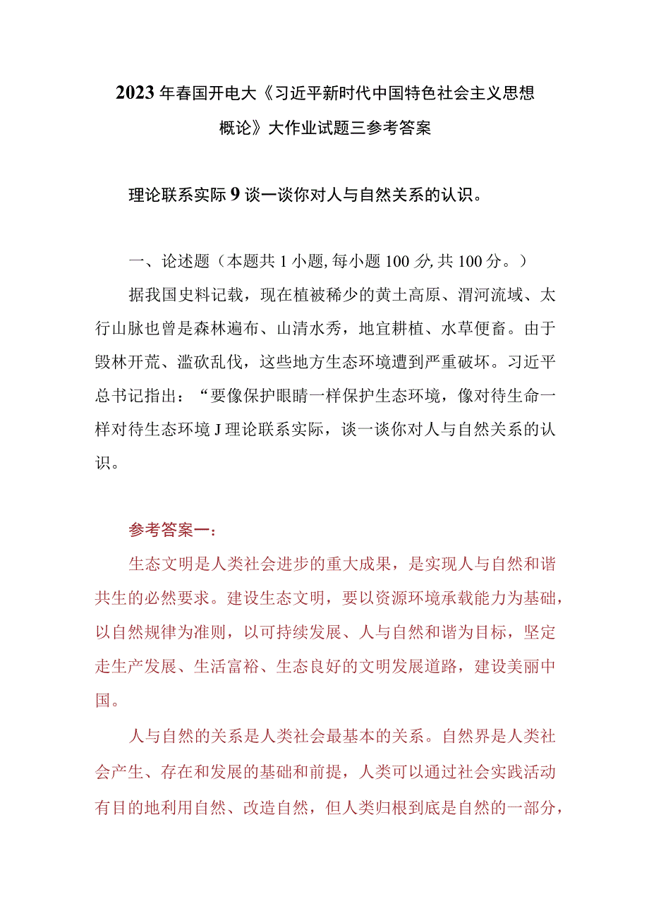 （4份）理论联系实际谈一谈你对人与自然关系的认识2023春大作业参考答案.docx_第1页