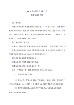 XX教育集团股份有限公司监事会议事规则.docx