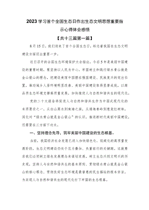 （13篇）2023学习首个全国生态日作出生态文明思想重要指示心得体会感悟.docx