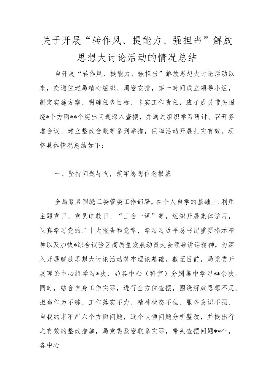 关于开展“转作风、提能力、强担当”解放思想大讨论活动的情况总结范本.docx_第1页