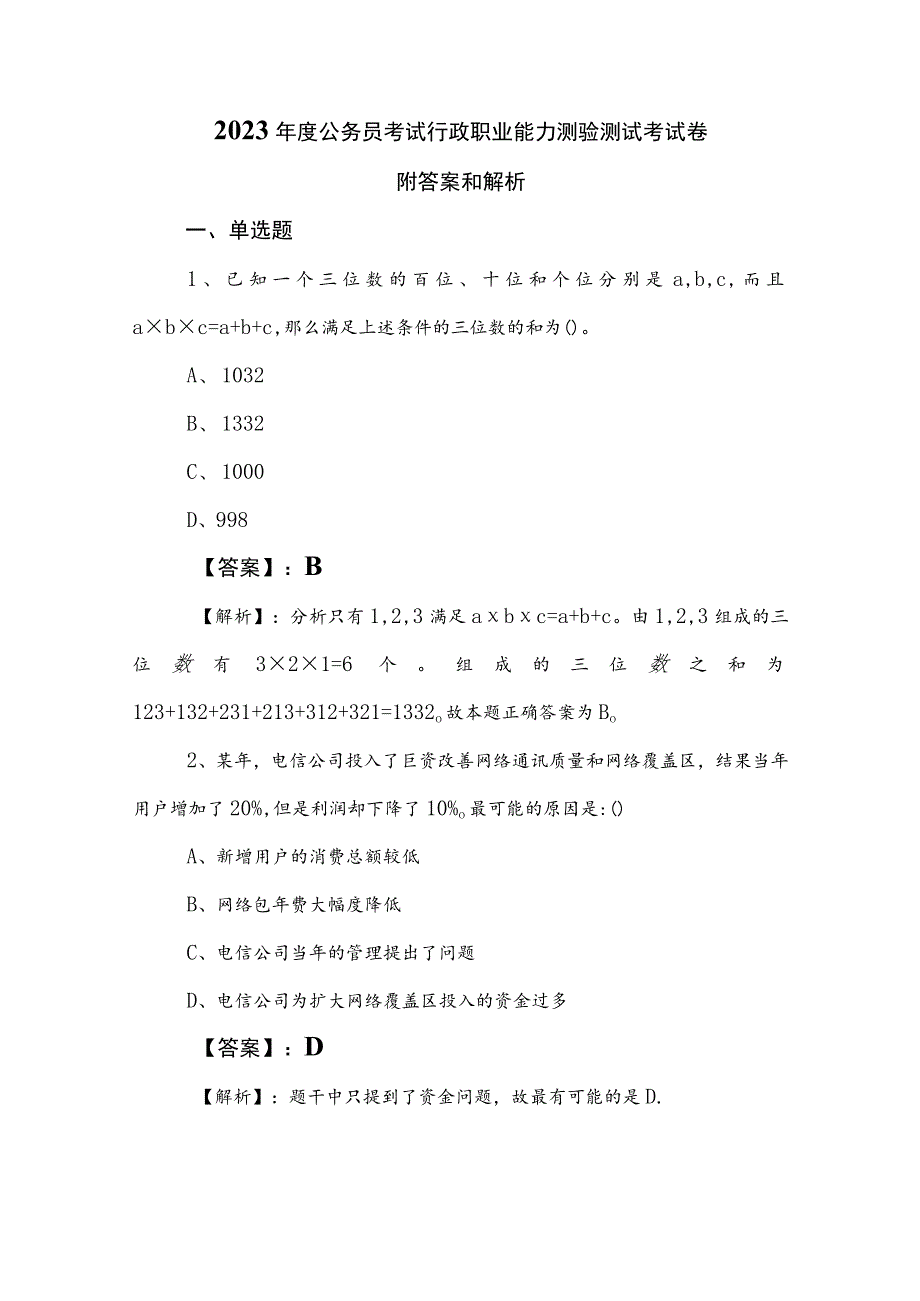 2023年度公务员考试行政职业能力测验测试考试卷附答案和解析.docx_第1页