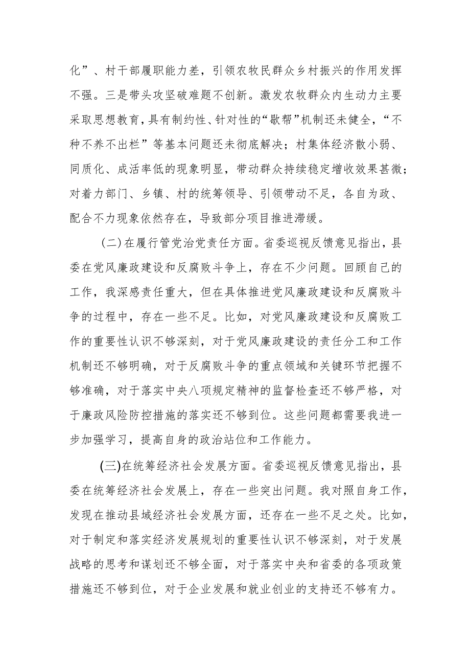 某县委书记在省委巡视整改专题民主生活会上的对照检查材料.docx_第2页