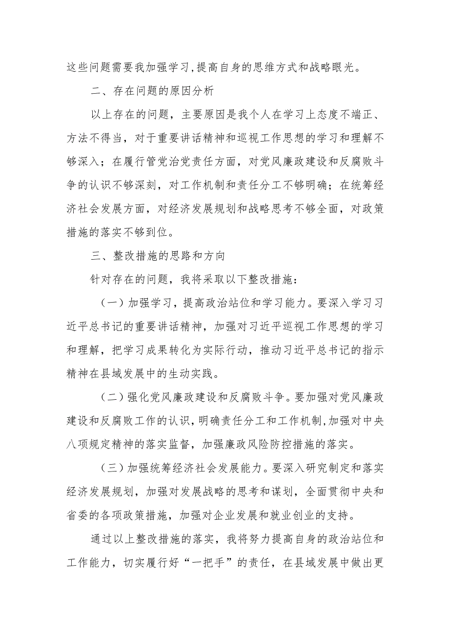 某县委书记在省委巡视整改专题民主生活会上的对照检查材料.docx_第3页