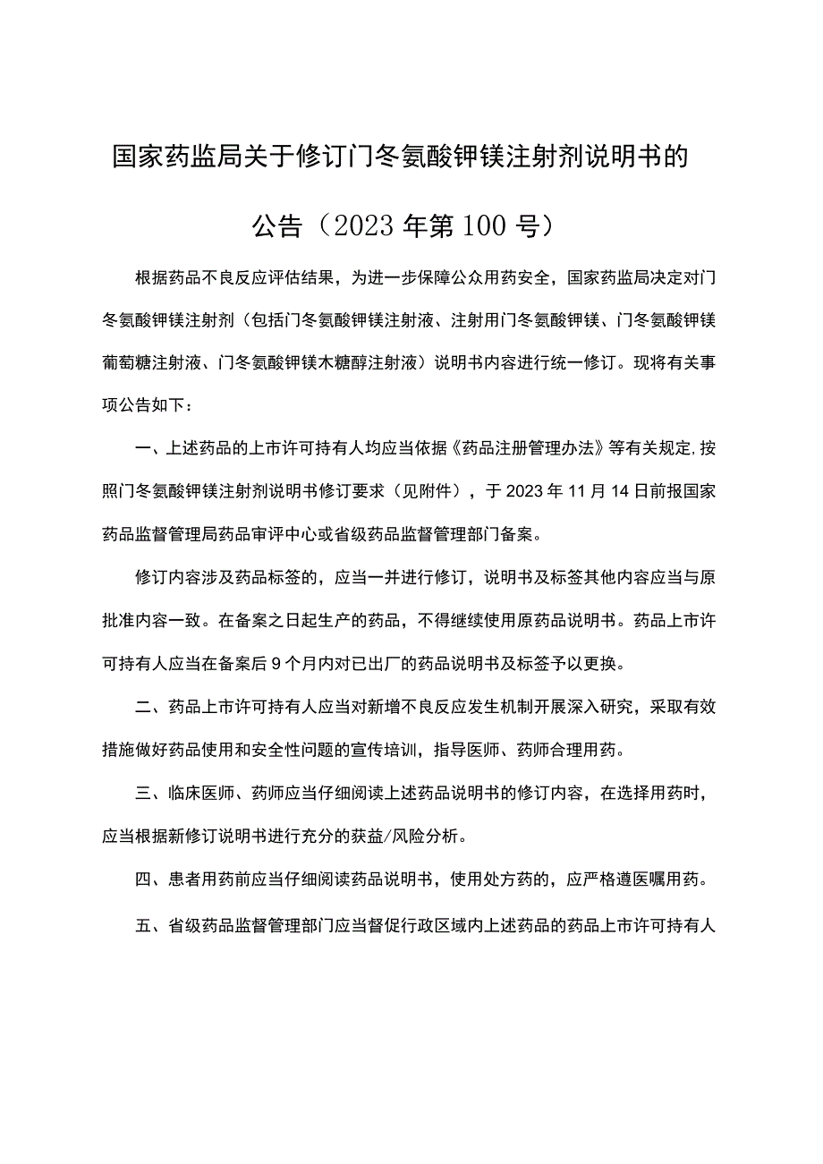 门冬氨酸钾镁注射剂说明书修订要求.docx_第1页