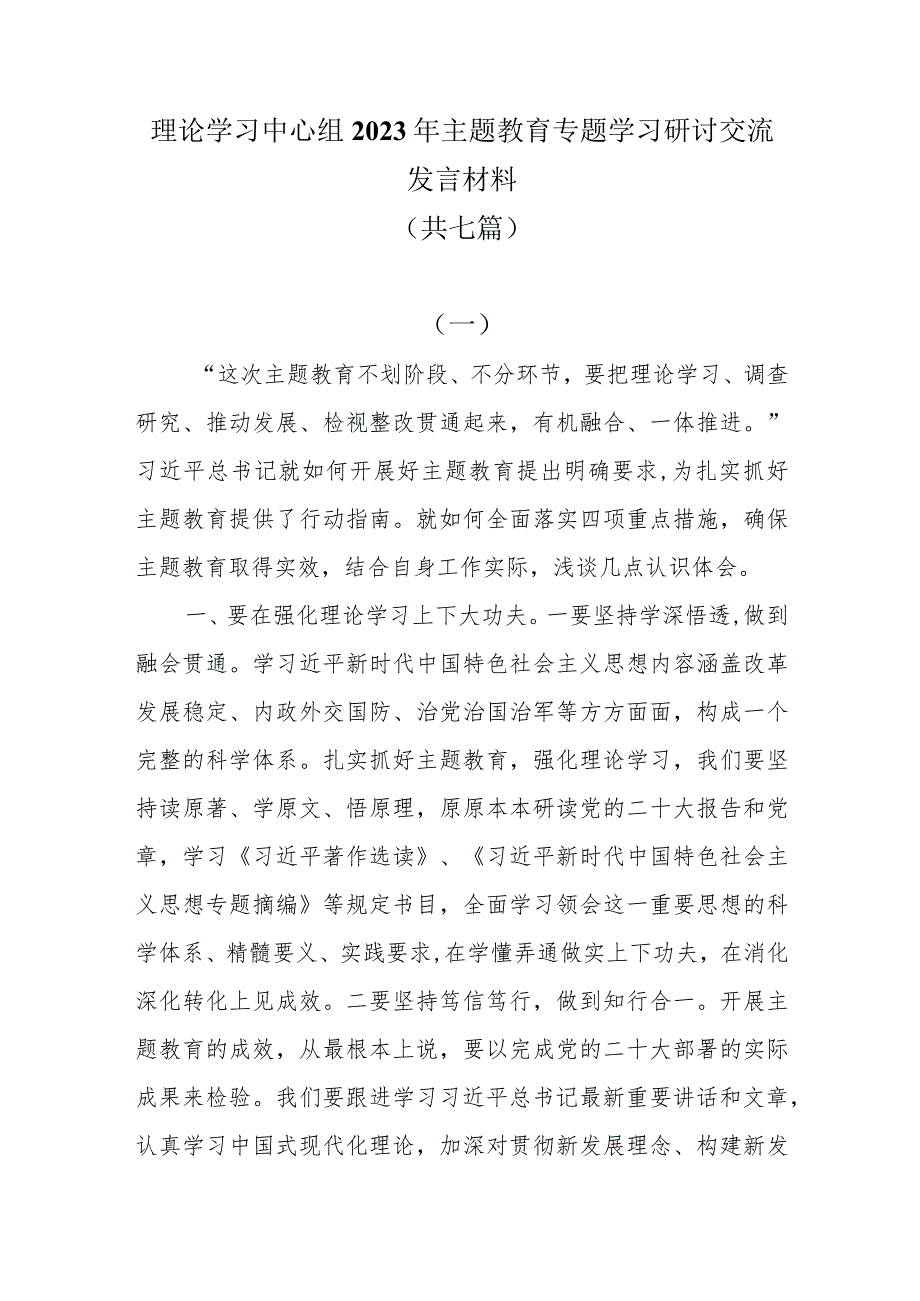 七篇理论学习中心组2023年主题教育专题学习研讨交流发言材料.docx_第1页