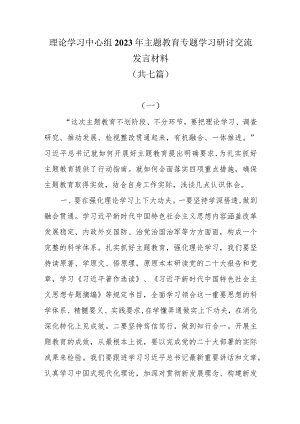 七篇理论学习中心组2023年主题教育专题学习研讨交流发言材料.docx