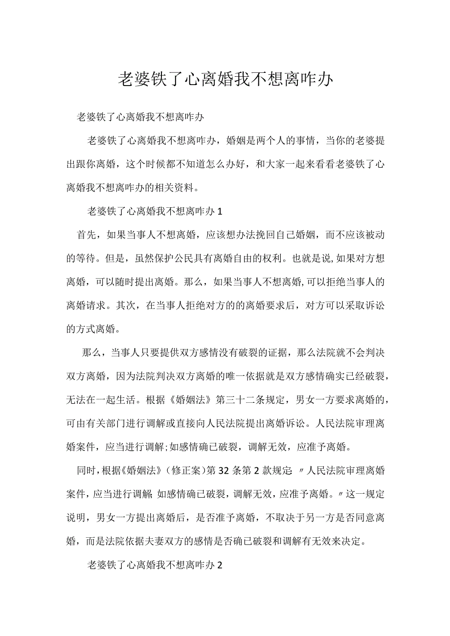 老婆铁了心离婚我不想离咋办.docx_第1页