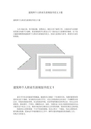 建筑师个人职业生涯规划书范文3篇.docx