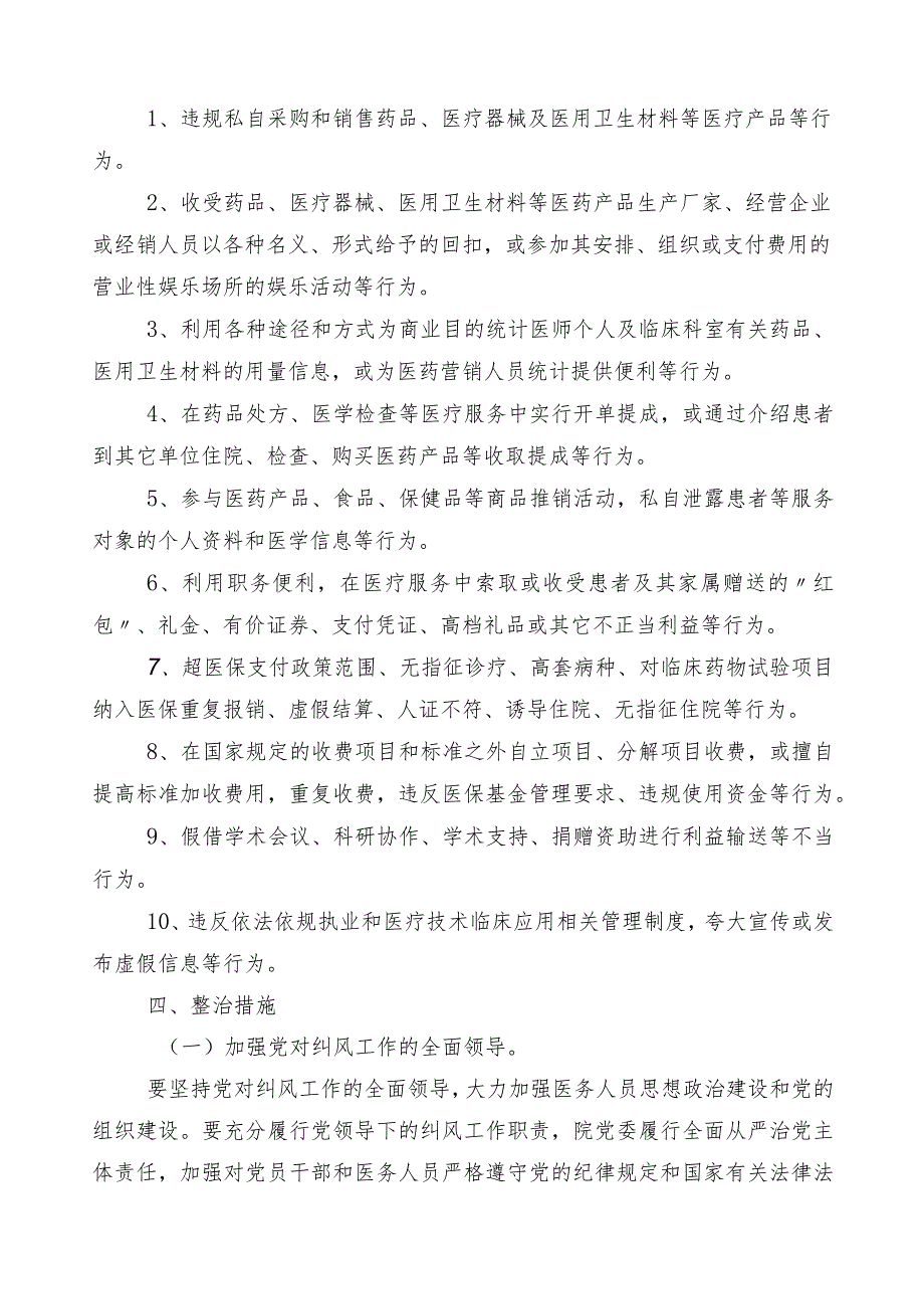 医药领域腐败问题集中整治三篇通用实施方案及六篇推进情况汇报和两篇工作要点.docx_第2页