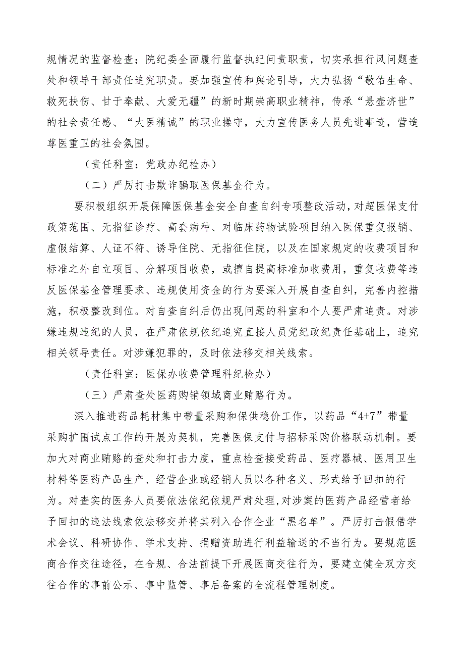 医药领域腐败问题集中整治三篇通用实施方案及六篇推进情况汇报和两篇工作要点.docx_第3页