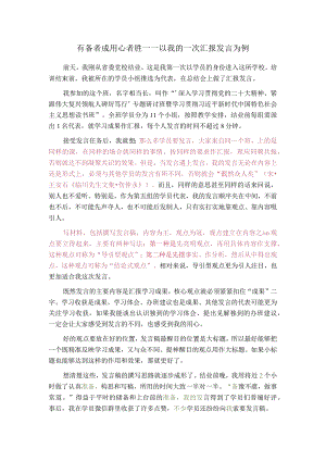 有备者成 用心者胜——以我的一次汇报发言为例.docx