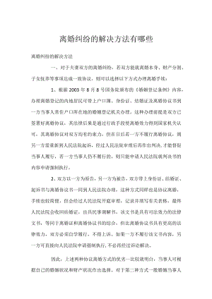 离婚纠纷的解决方法有哪些.docx