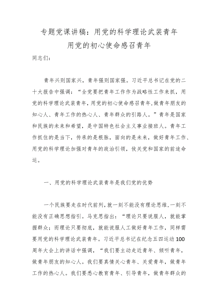 优选专题党课讲稿：用党的科学理论武装青年 用党的初心使命感召青年.docx_第1页