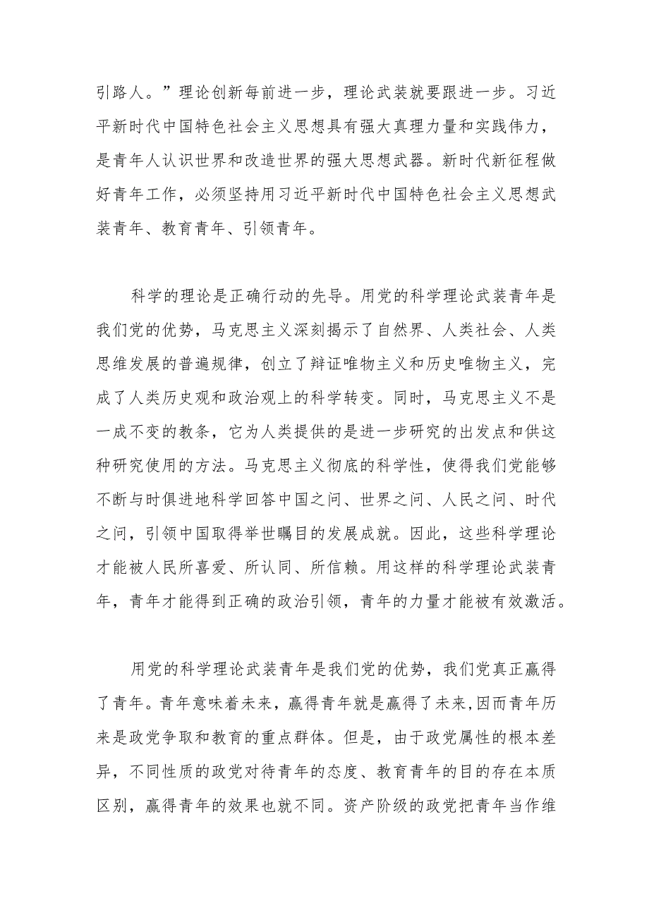 优选专题党课讲稿：用党的科学理论武装青年 用党的初心使命感召青年.docx_第2页