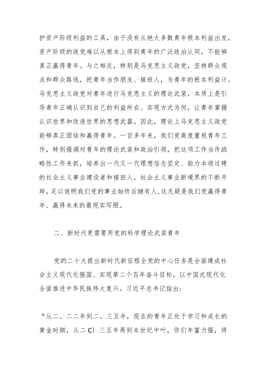 优选专题党课讲稿：用党的科学理论武装青年 用党的初心使命感召青年.docx_第3页