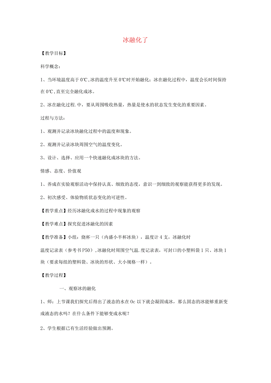 三年级科学下册 3.4《冰融化了》教案 教科版-教科版小学三年级下册自然科学教案.docx_第1页