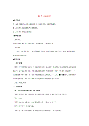 三年级科学上册 第五单元 人的呼吸和消化 18 食物的旅行教案（新版）苏教版-（新版）苏教版小学三年级上册自然科学教案.docx