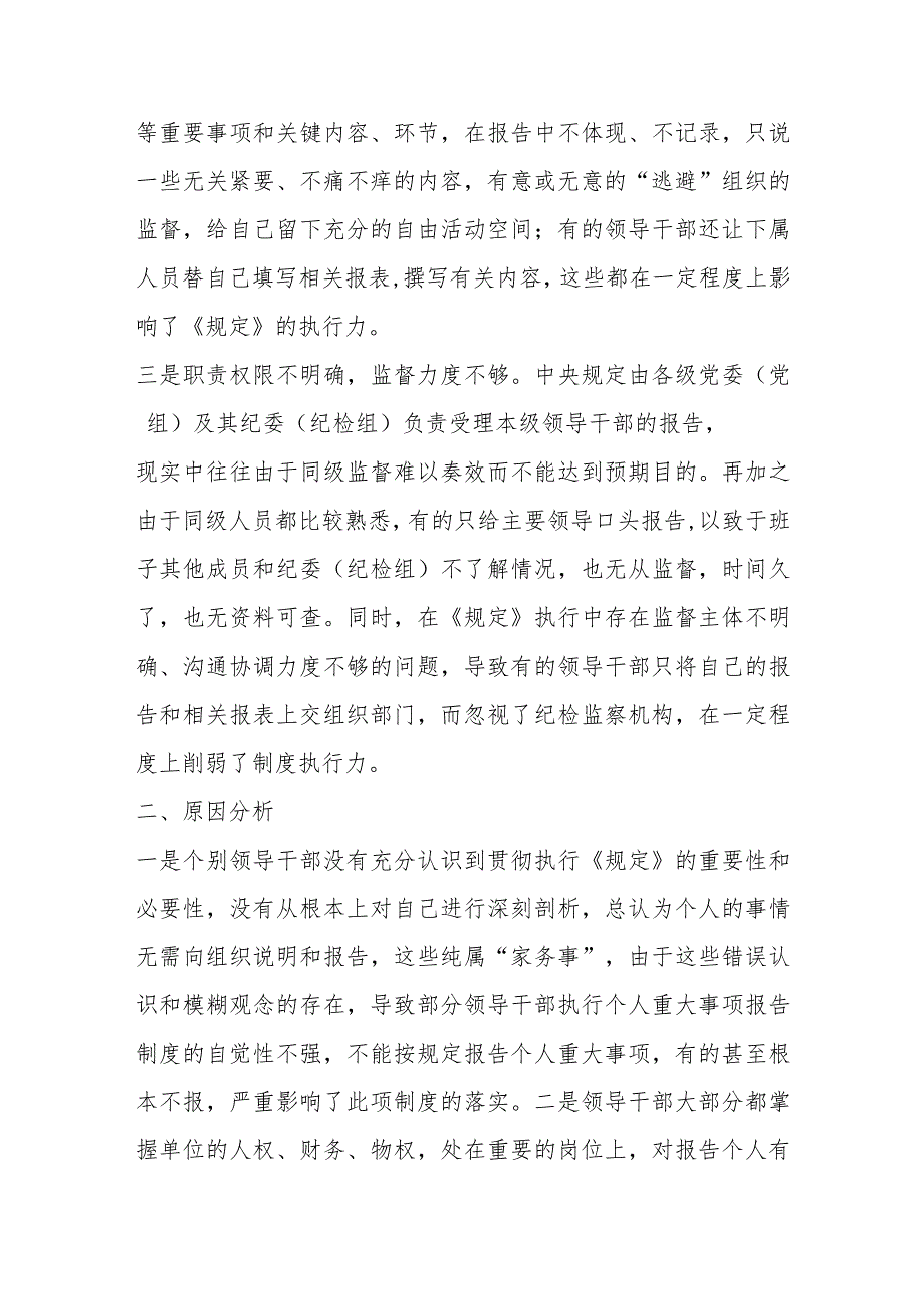 领导干部报告个人重大事项的规定调研报告范本.docx_第2页