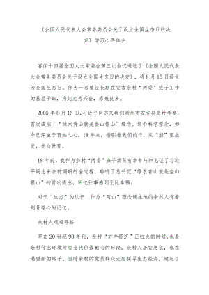 《全国人民代表大会常务委员会关于设立全国生态日的决定》学习心得体会3篇.docx