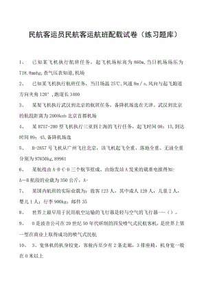 2023民航客运员民航客运航班配载试卷(练习题库).docx