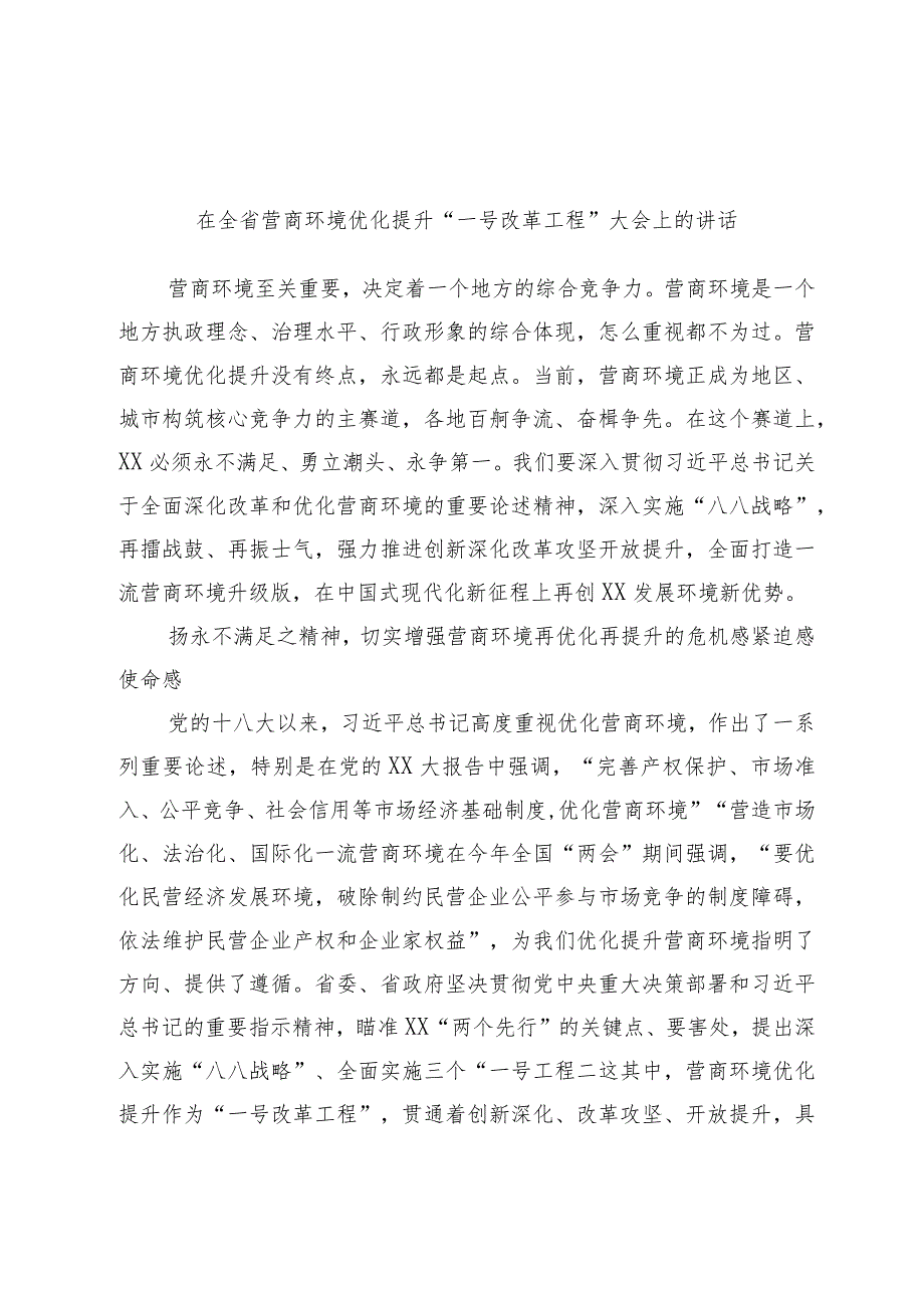 优选在全省营商环境优化提升“一号改革工程”大会上的讲话.docx_第1页